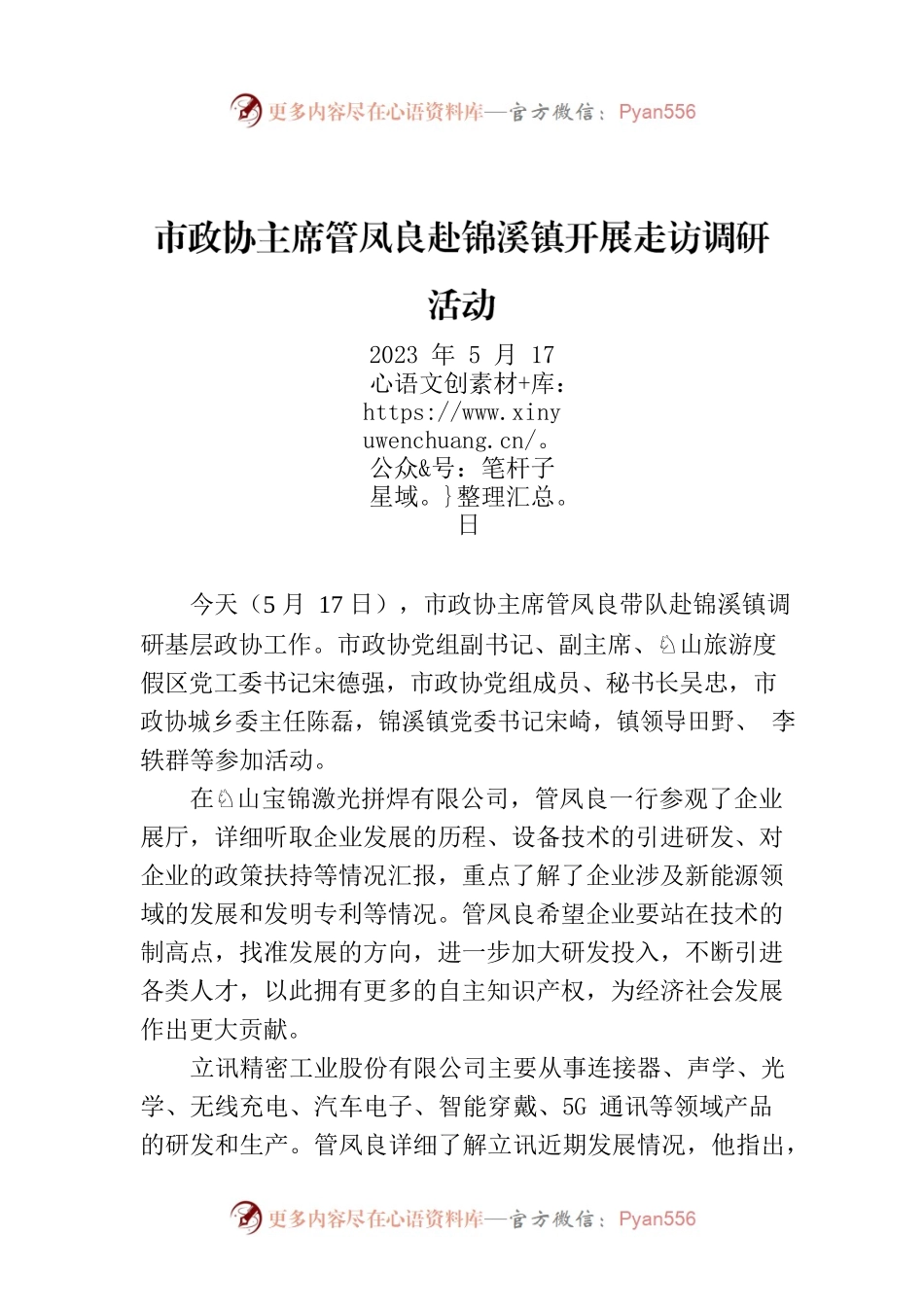 市政协主席管凤良赴锦溪镇开展走访调研活动.docx_第1页