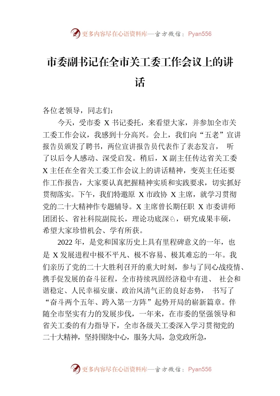 市委副书记在2023年全市关工委工作会议上的讲话.docx_第1页
