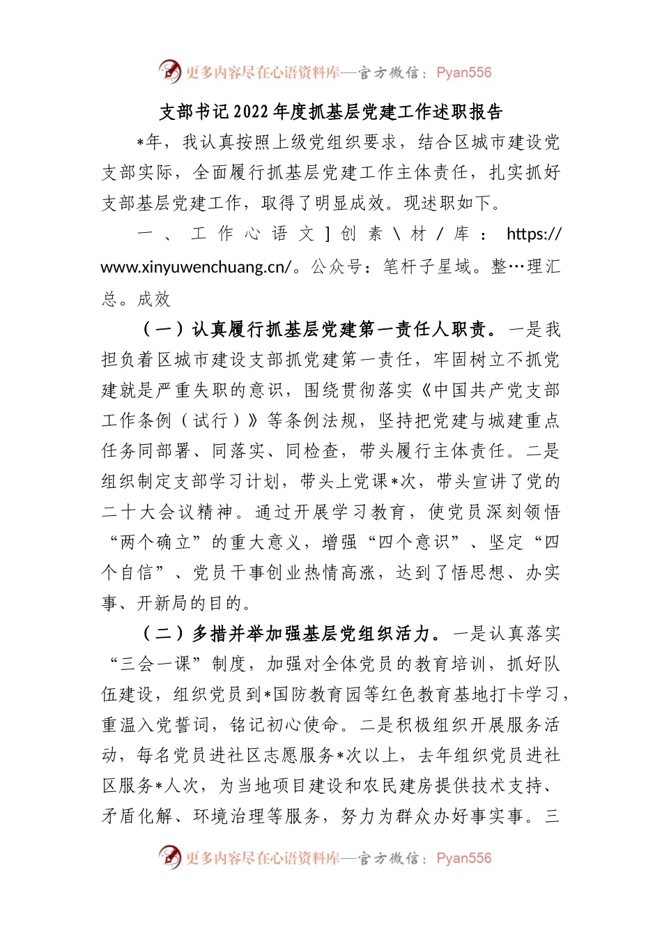 支部书记2022年度抓基层党建工作述职报告.docx_第1页