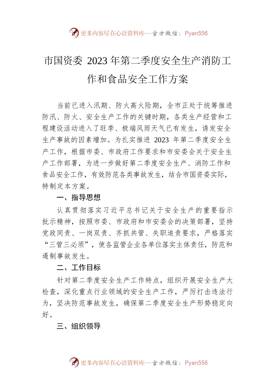 市国资委2023年第二季度安全生产消防工作和食品安全工作方案(20230425).docx_第1页