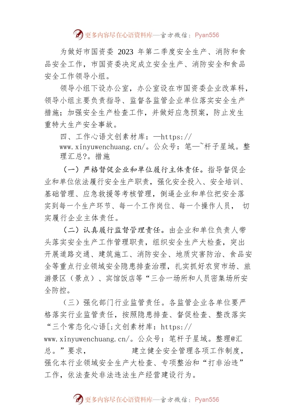 市国资委2023年第二季度安全生产消防工作和食品安全工作方案(20230425).docx_第2页