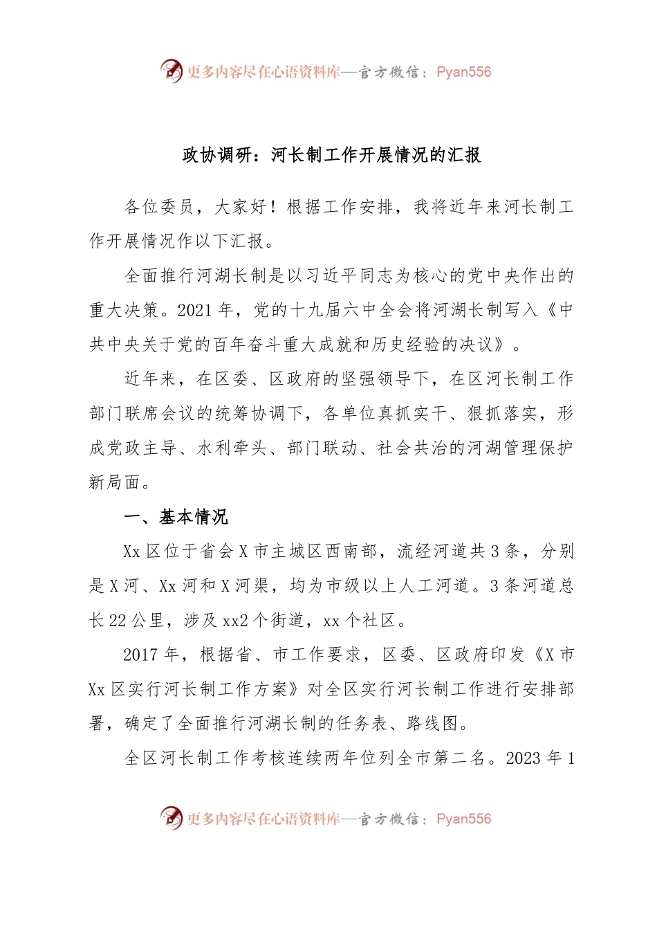 政协调研：河长制工作开展情况的汇报.docx_第1页