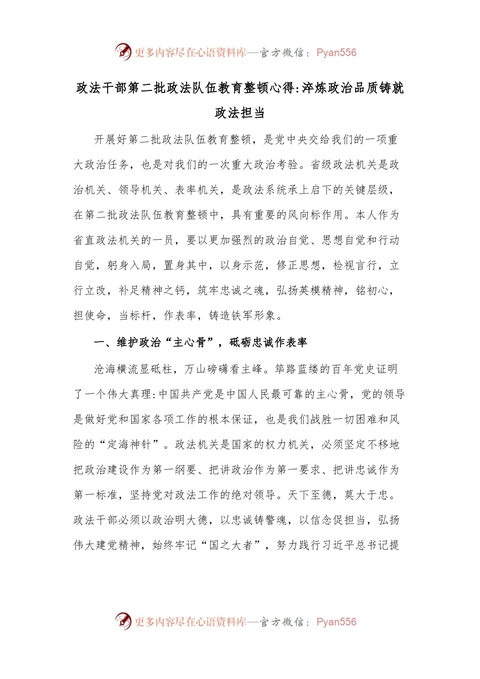 政法干部第二批政法队伍教育整顿心得淬炼政治品质铸就政法担当.docx_第1页