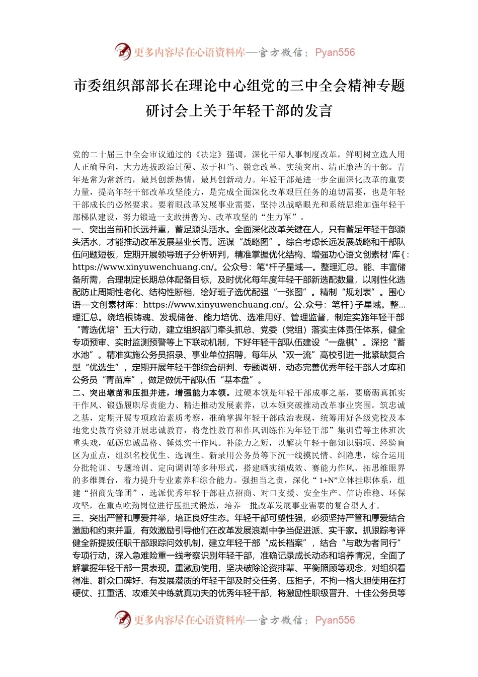市委组织部部长在理论中心组党的三中全会精神专题研讨会上关于年轻干部的发言.docx_第1页