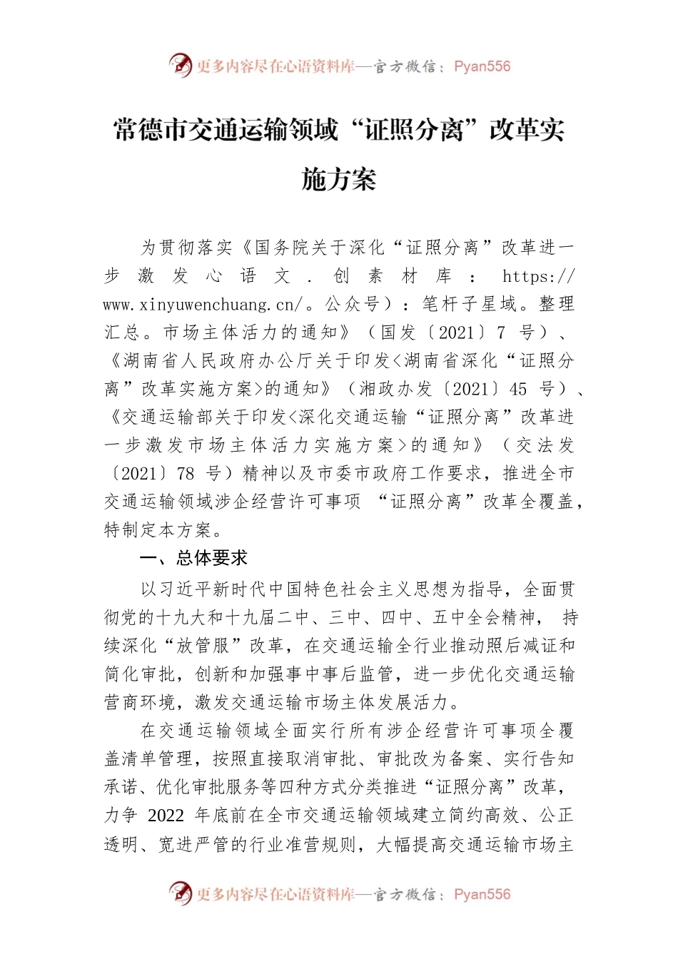 常德市交通运输领域“证照分离”改革实施方案.docx_第1页