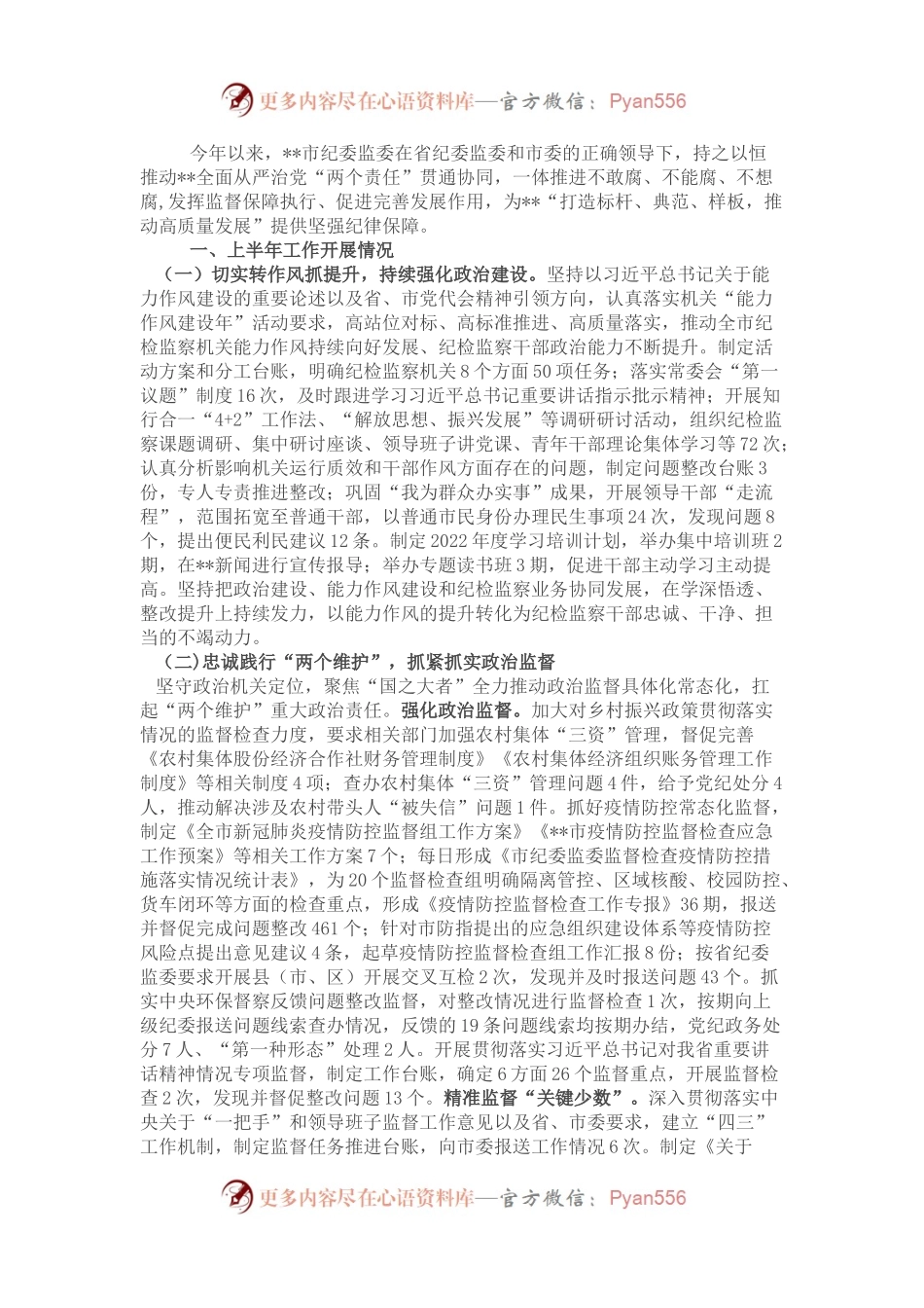 市纪委监委2022年上半年工作总结和下半年工作安排.docx_第1页