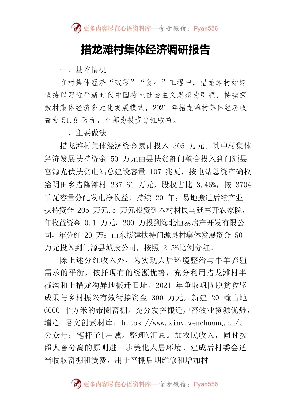措龙滩村集体经济调研报告.docx_第1页
