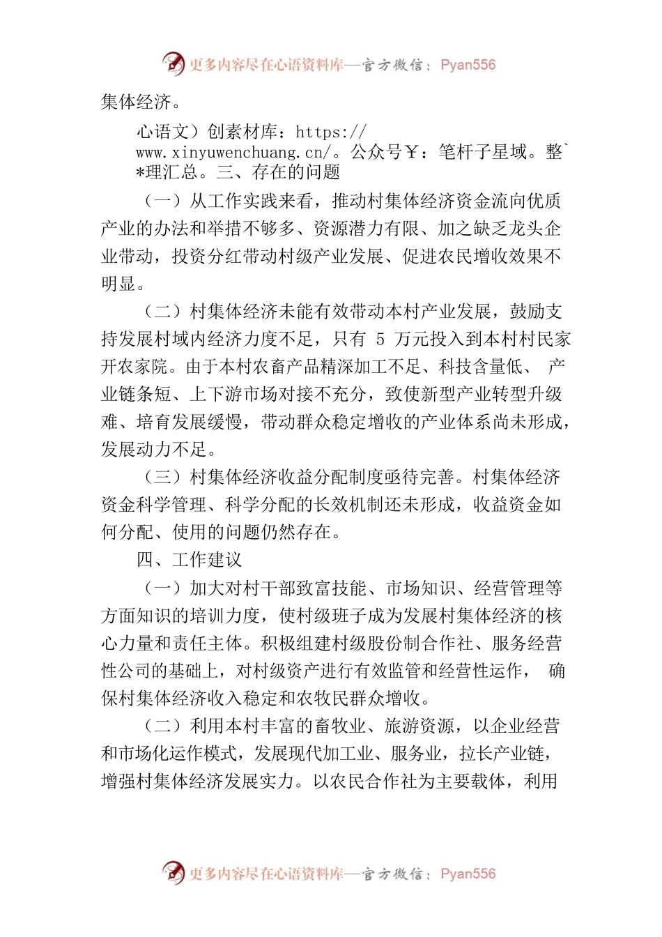 措龙滩村集体经济调研报告.docx_第2页