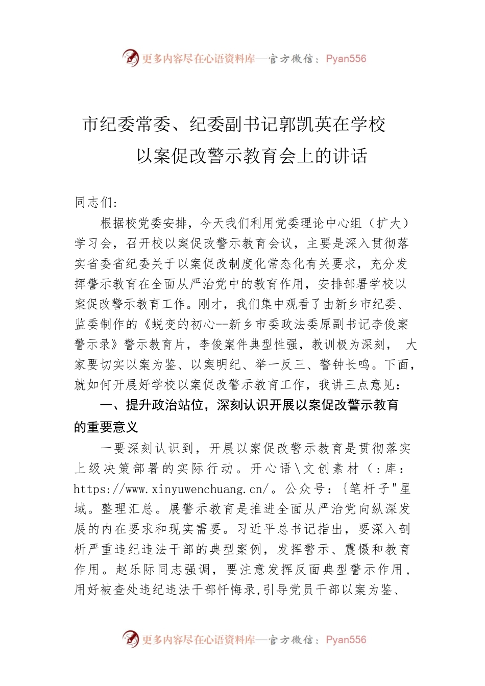 市纪委常委、纪委副书记郭凯英在学校以案促改警示教育会上的讲话.docx_第1页