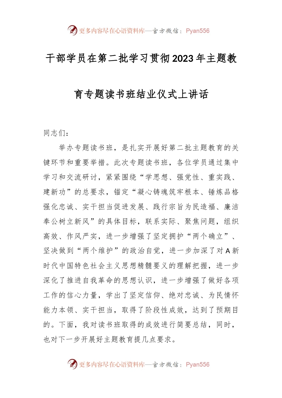 干部学员在第二批学习贯彻2023年主题教育专题读书班结业仪式上讲话.docx_第1页