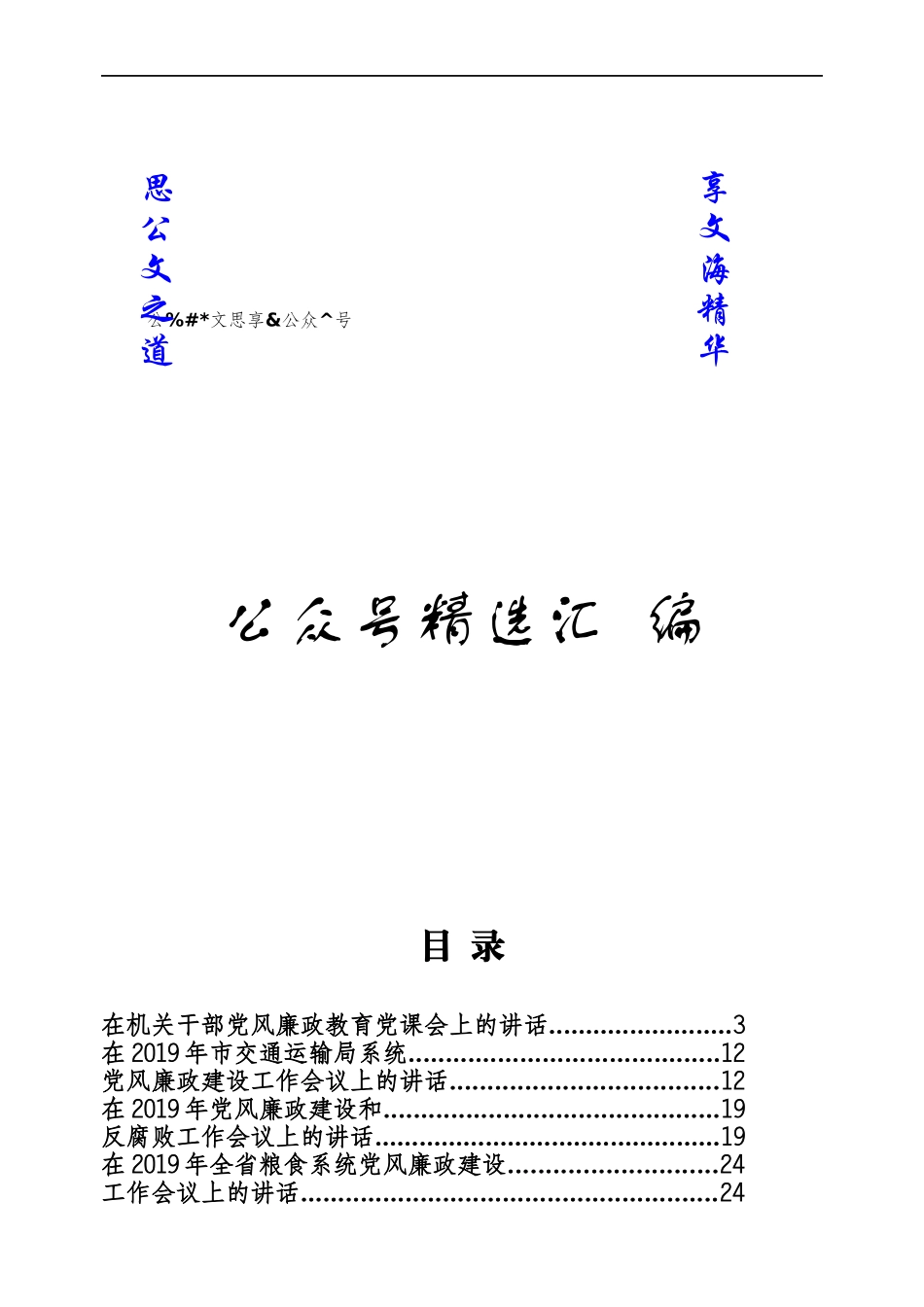 文汇1122—各行业部门、国企党风廉政建设相关汇编45篇28万字.docx_第1页