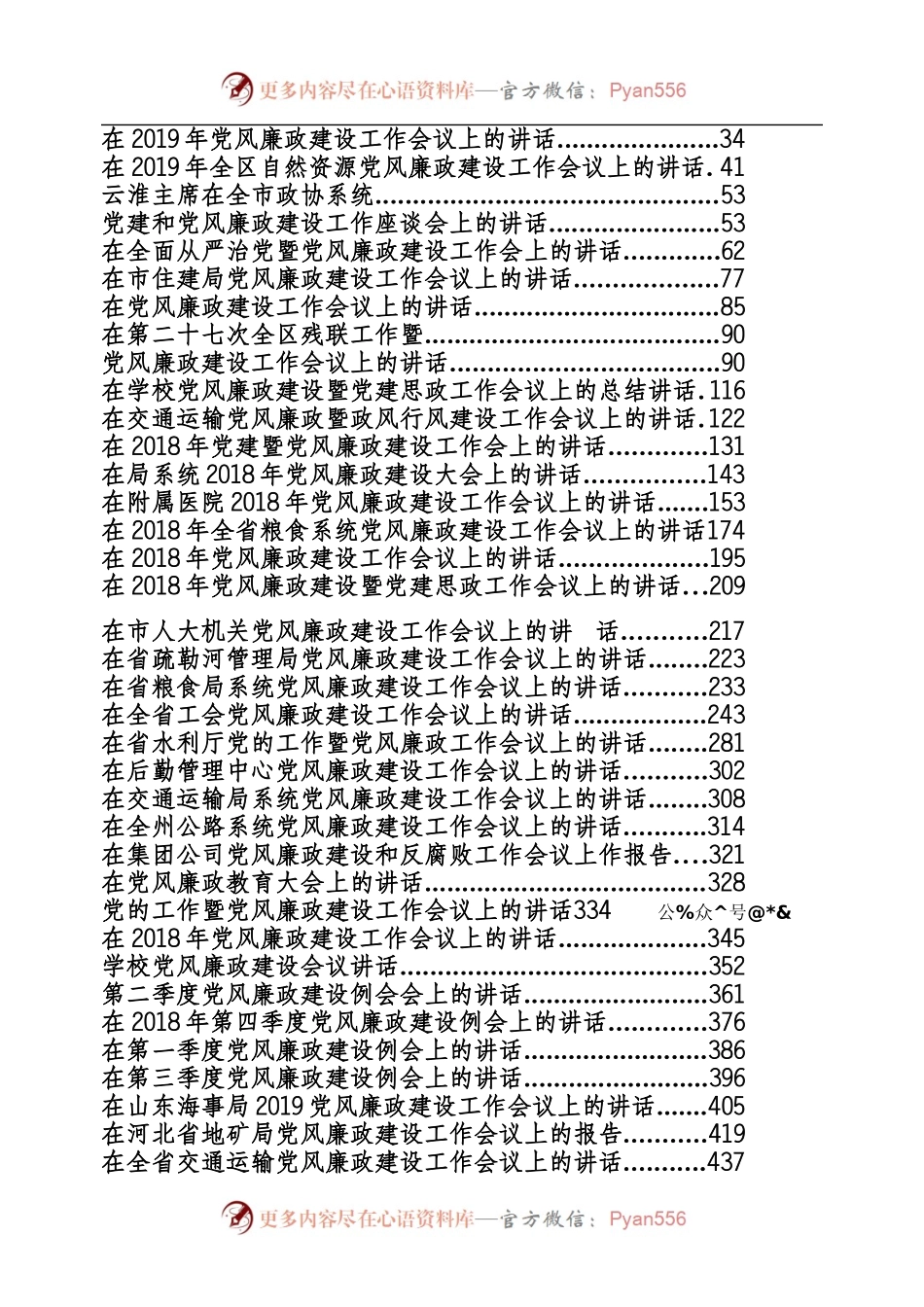 文汇1122—各行业部门、国企党风廉政建设相关汇编45篇28万字.docx_第2页