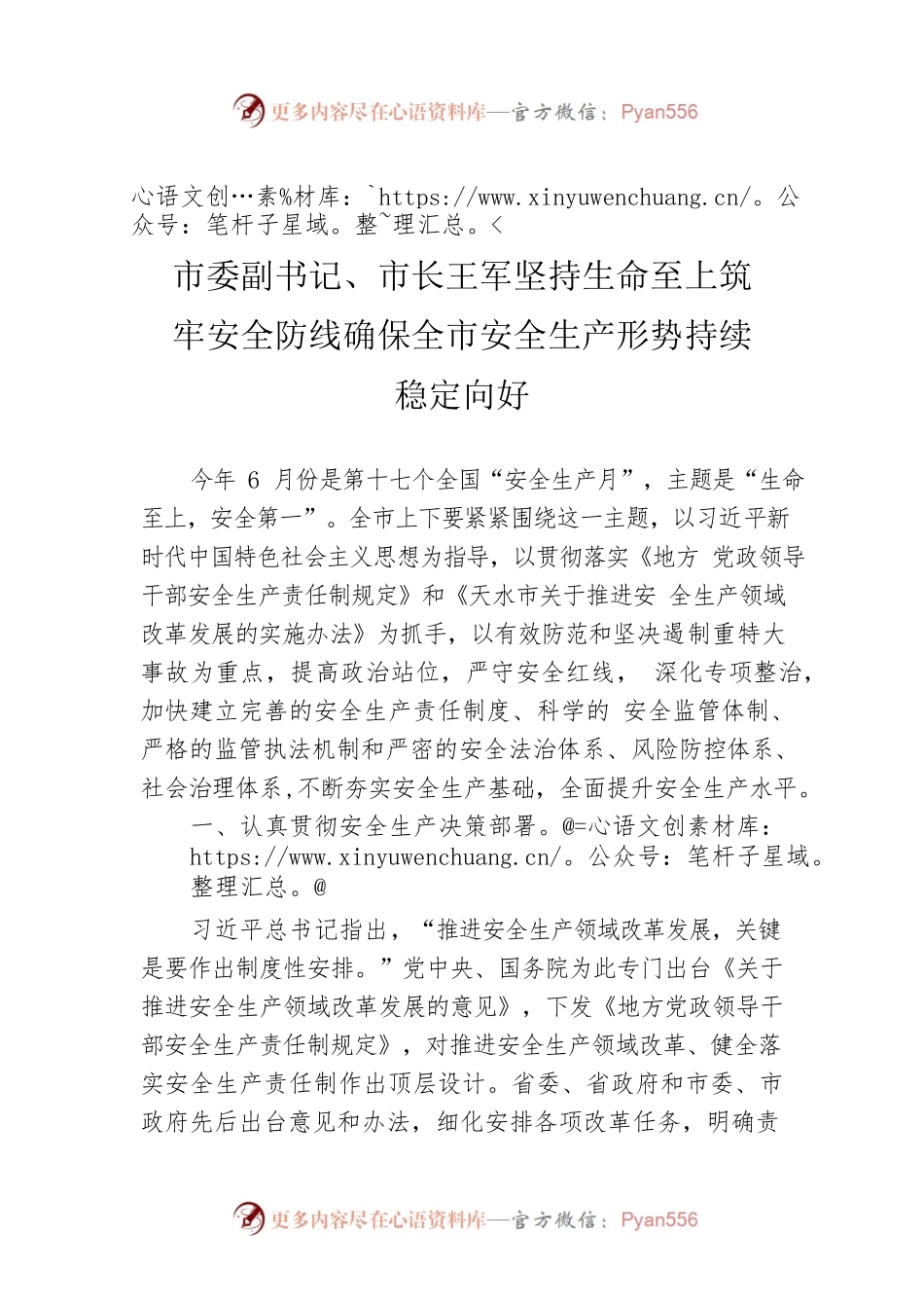 市委副书记、市长王军坚持生命至上筑牢安全防线确保全市安全生产形势持续稳定向好.docx_第1页