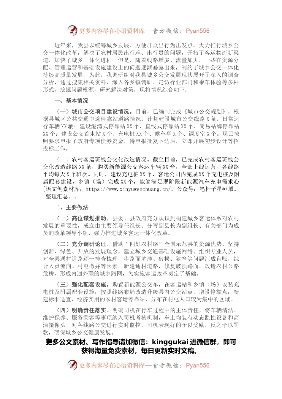 推进城乡公交一体化调研报告.docx_第1页