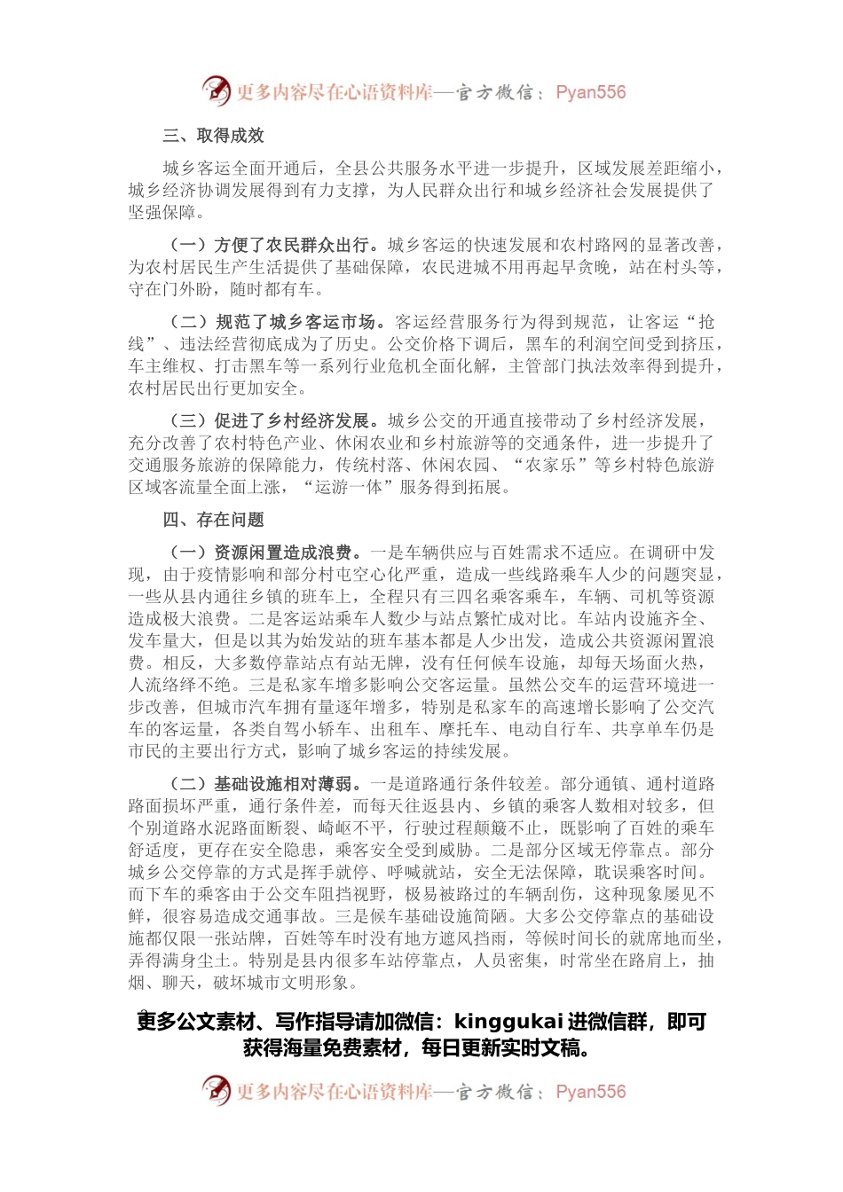 推进城乡公交一体化调研报告.docx_第2页