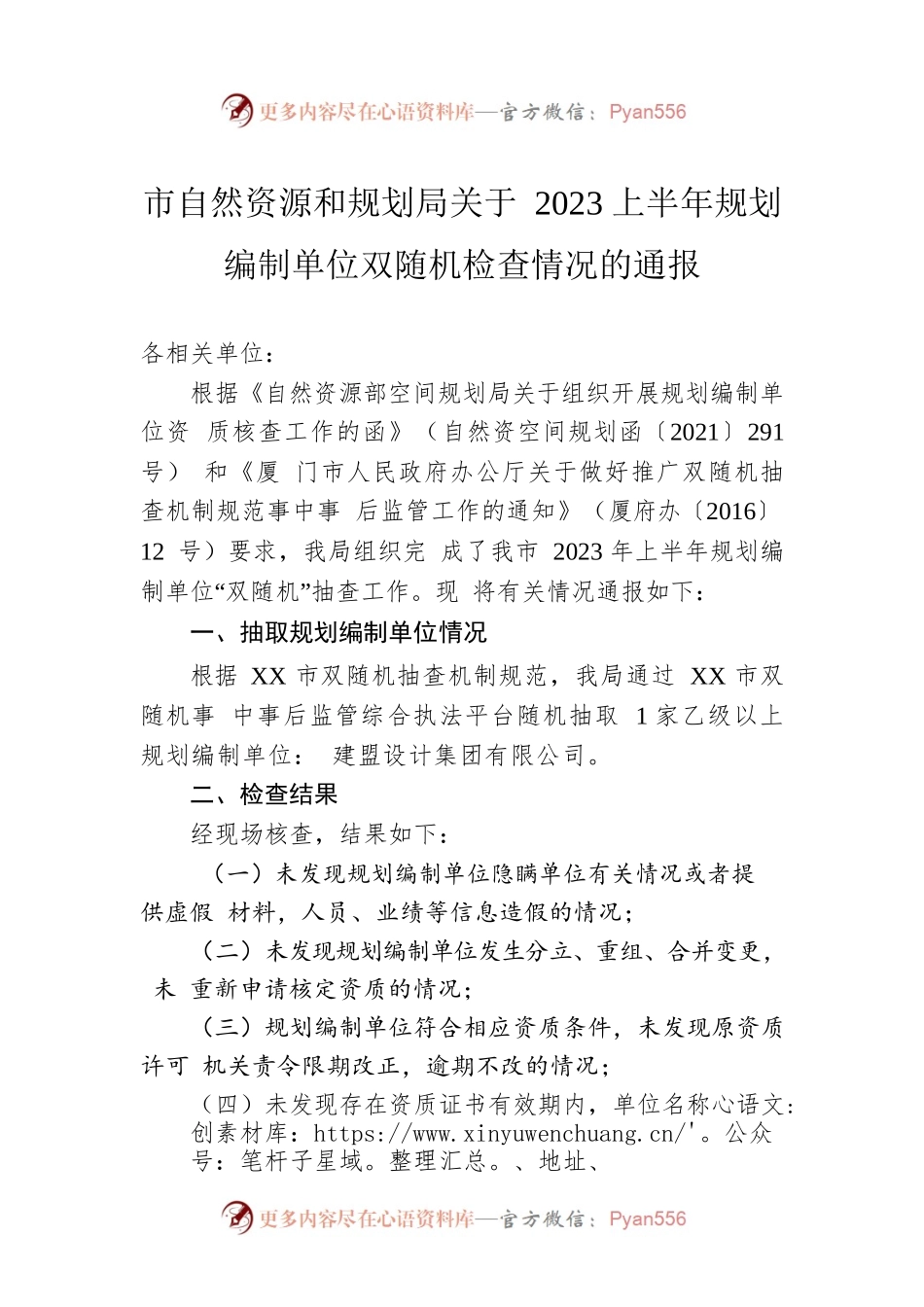 市自然资源和规划局关于 2023 上半年 规划编制单位双随机检查情况的通报 （20230414）.docx_第1页