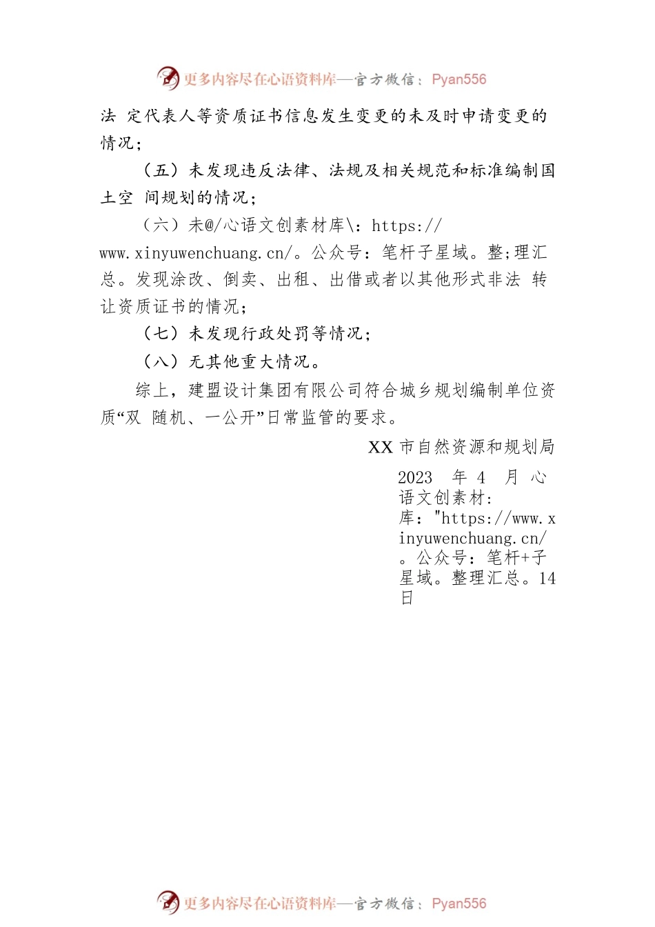 市自然资源和规划局关于 2023 上半年 规划编制单位双随机检查情况的通报 （20230414）.docx_第2页