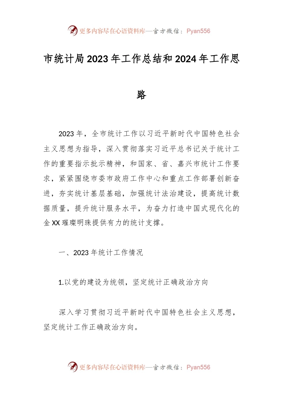 市统计局2023年工作总结和2024年工作思路.docx_第1页