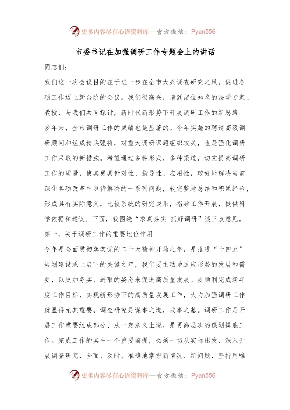 市委书记在加强调研工作专题会上的讲话.docx_第1页