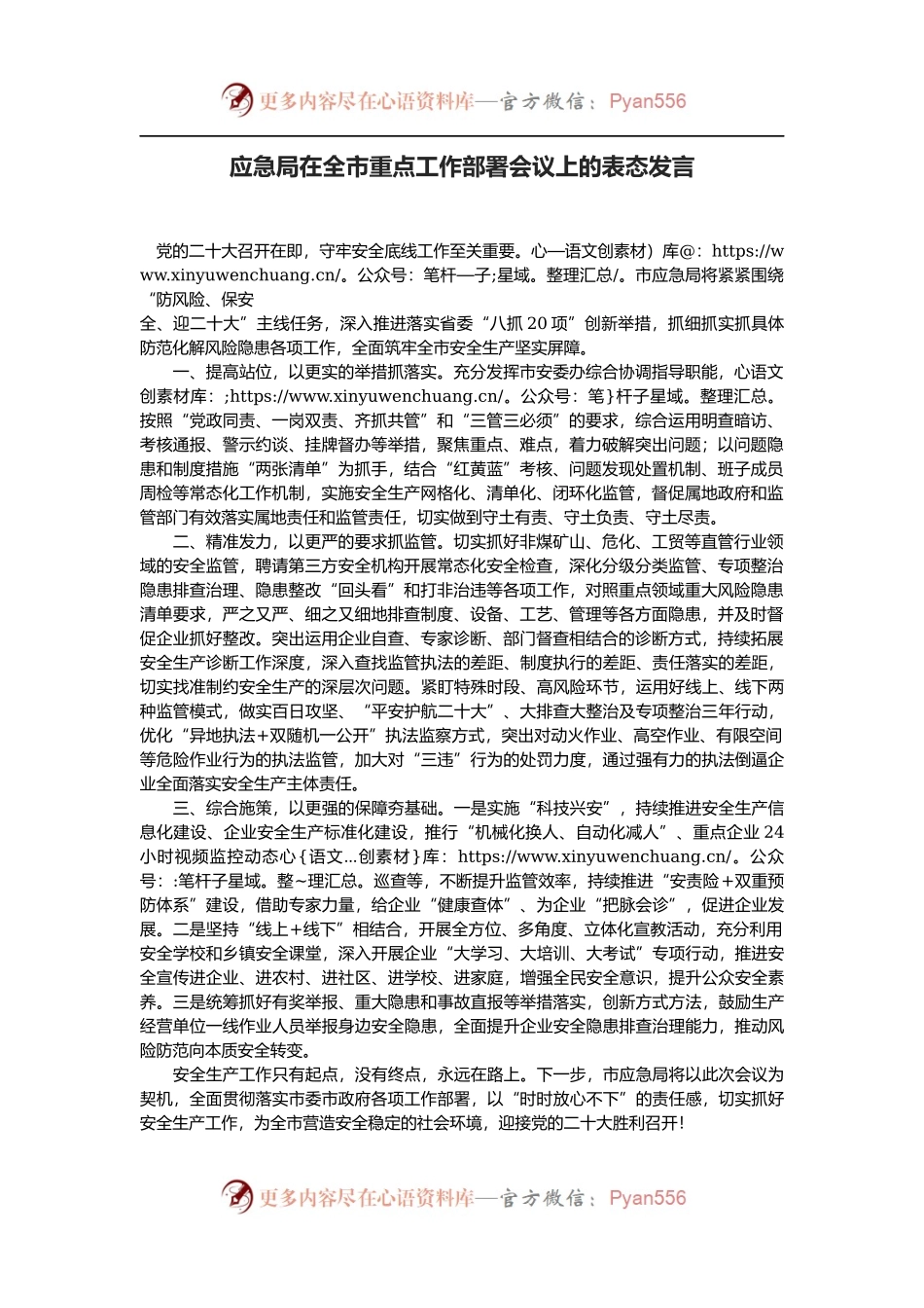 应急局在全市重点工作部署会议上的表态发言.docx_第1页