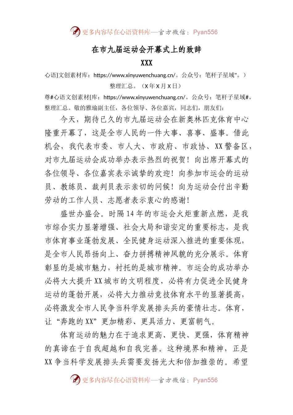 市委书记在市九届运动会开幕式上的致辞.docx_第1页