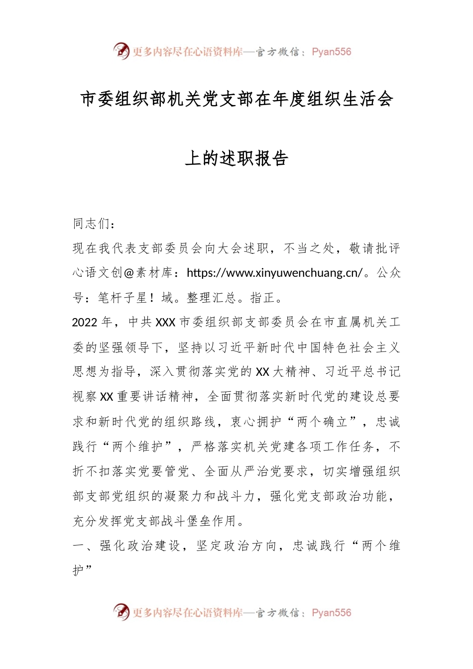 市委组织部机关党支部在年度组织生活会上的述职报告.docx_第1页