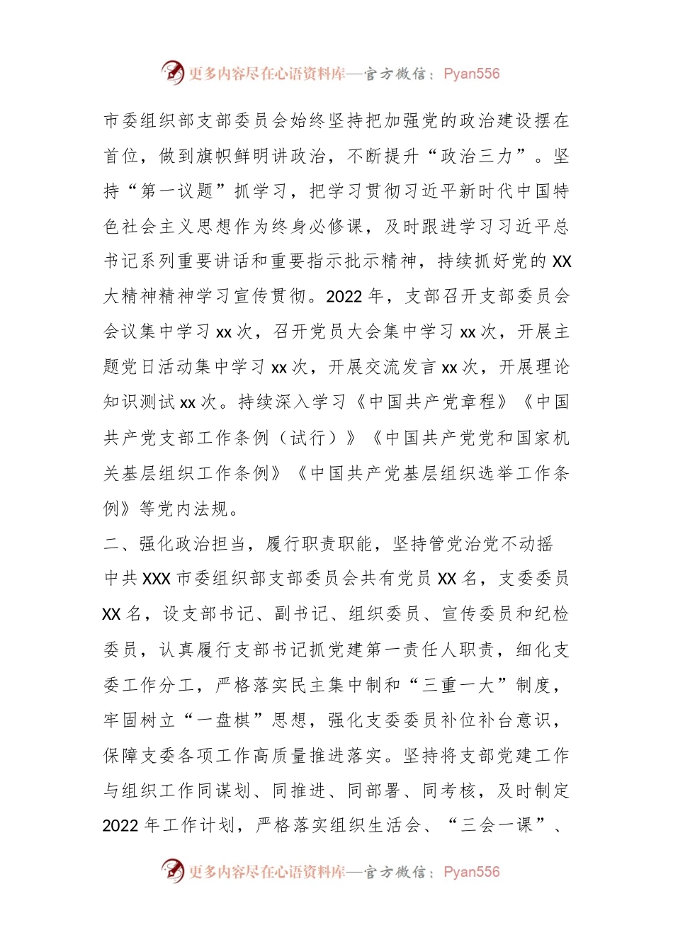 市委组织部机关党支部在年度组织生活会上的述职报告.docx_第2页