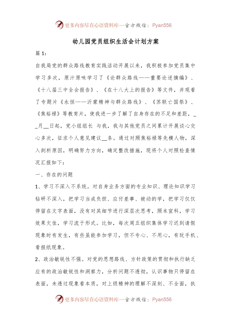 幼儿园党员组织生活会计划方案.docx_第1页