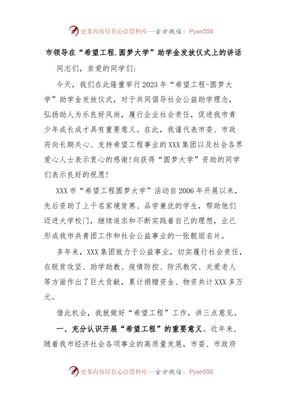 市领导在“希望工程.圆梦大学”助学金发放仪式上的讲话.docx_第1页
