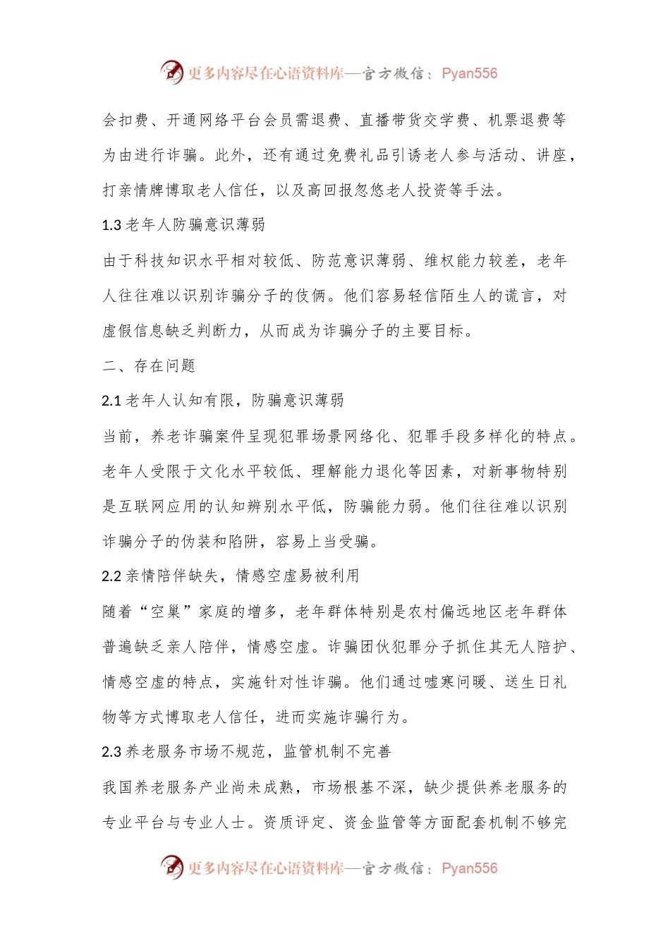 当前老年人防诈骗的现状、存在问题及对策建议.docx_第2页
