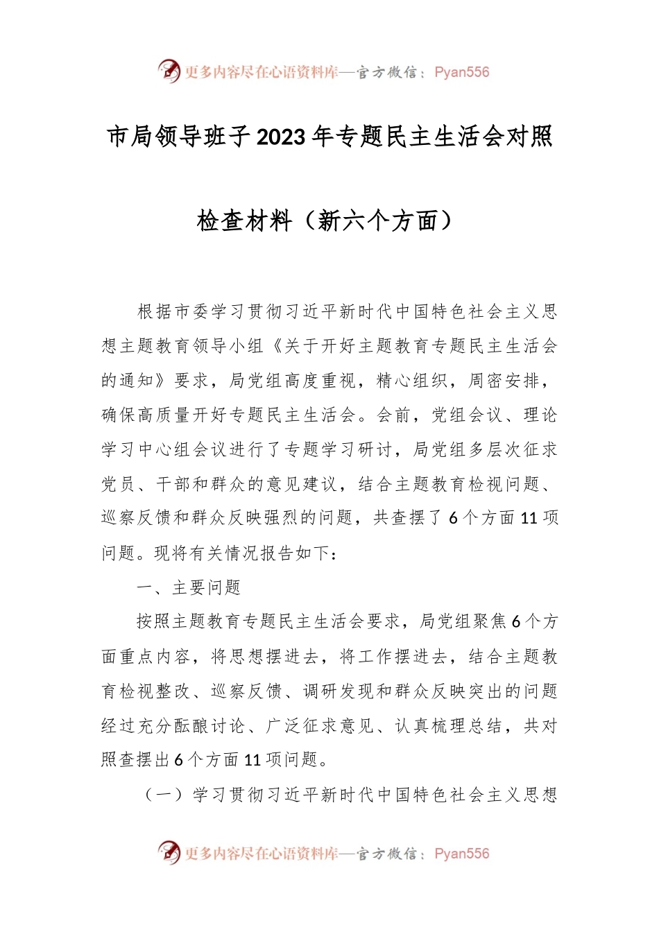 市局领导班子2023年专题民主生活会对照检查材料（新六个方面）.docx_第1页
