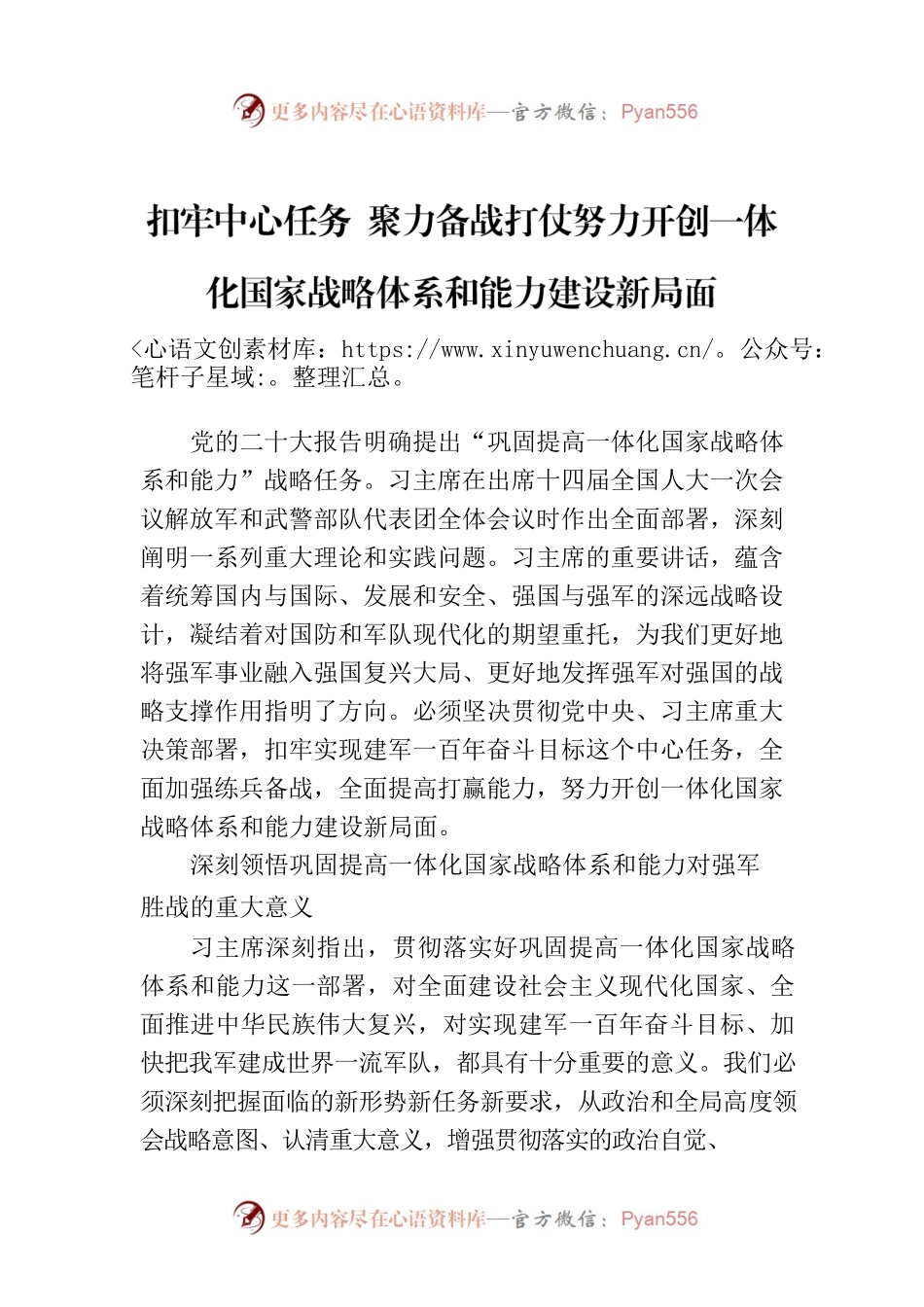 扣牢中心任务 聚力备战打仗努力开创一体化国家战略体系和能力建设新局面.docx_第1页