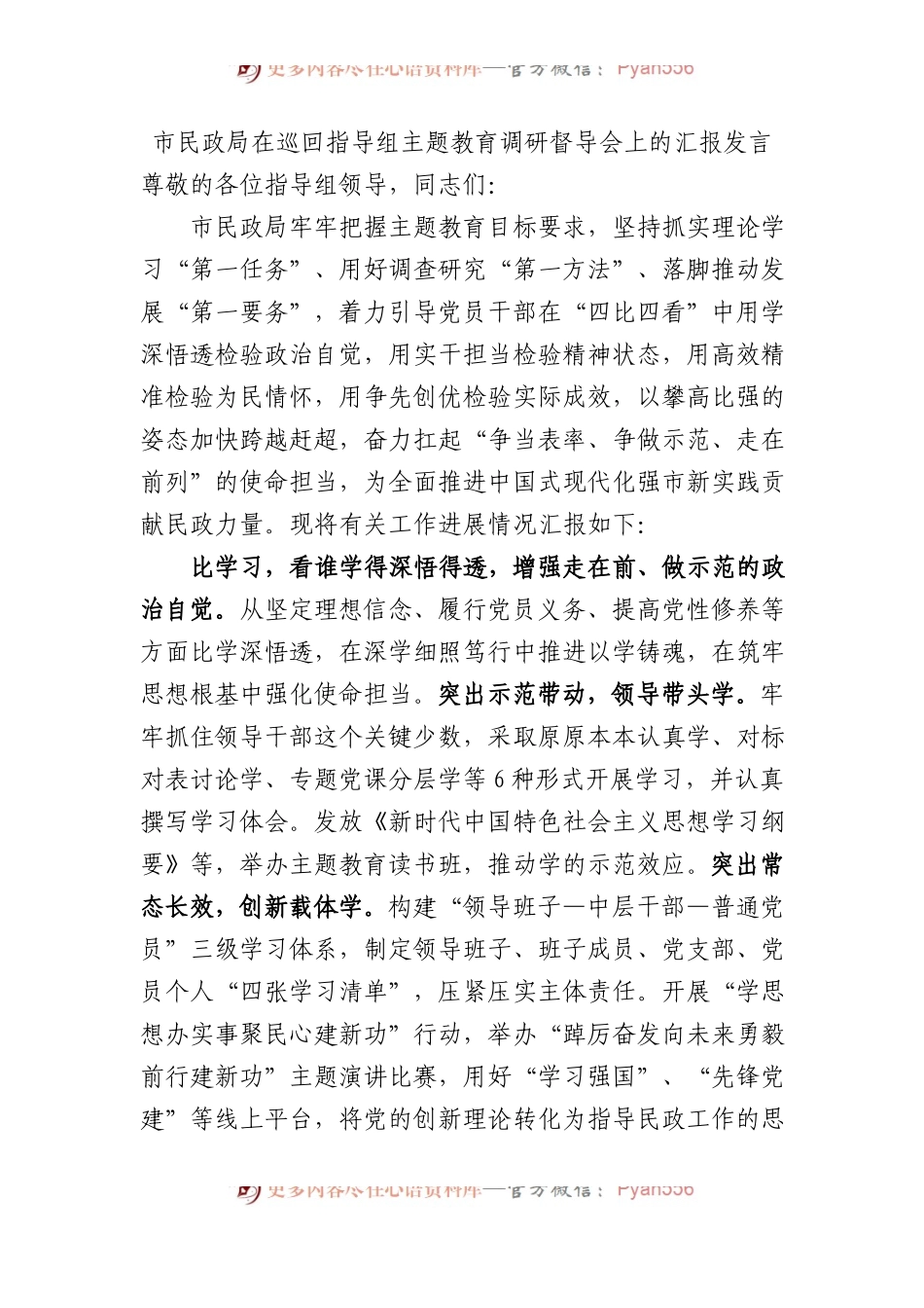 市民政局在巡回指导组主题教育调研督导会上的汇报发言.docx_第1页
