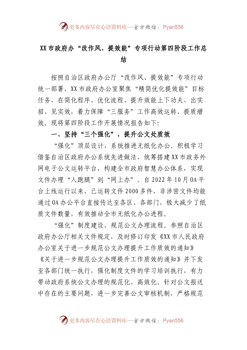 市政府办“改作风、提效能”专项行动第四阶段工作总结.docx_第1页
