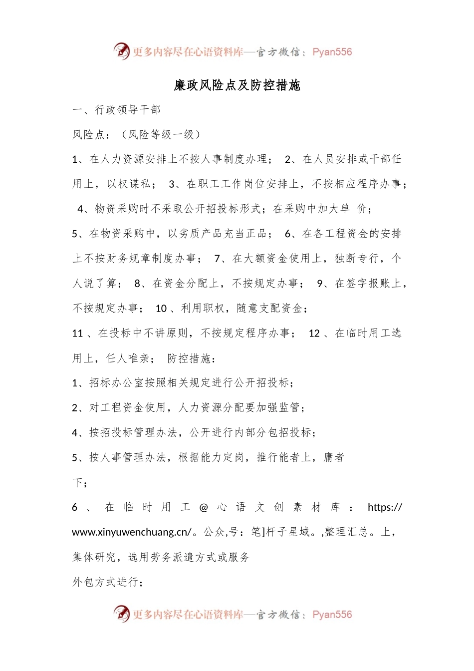 廉政风险点及防控措施.docx_第1页