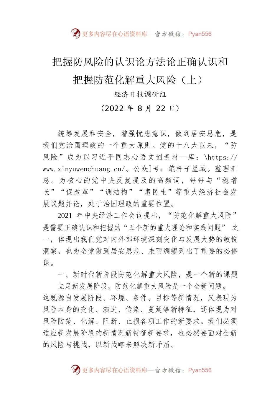 把握防风险的认识论方法论正确认识和把握防范化解重大风险（上）.docx_第1页