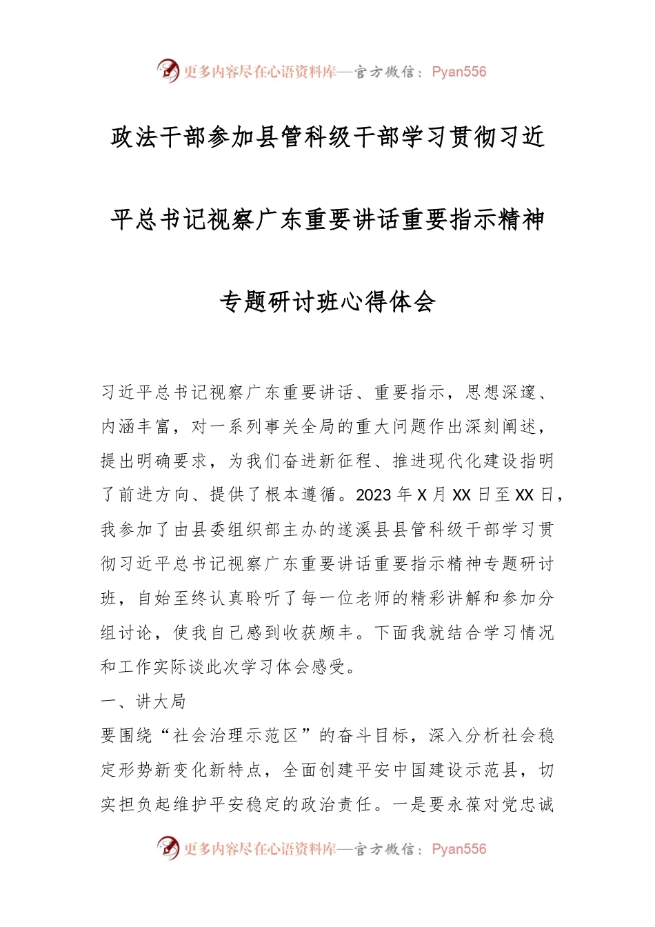政法干部参加县管科级干部学习贯彻习近平总书记视察广东重要讲话重要指示精神专题研讨班心得体会.docx_第1页