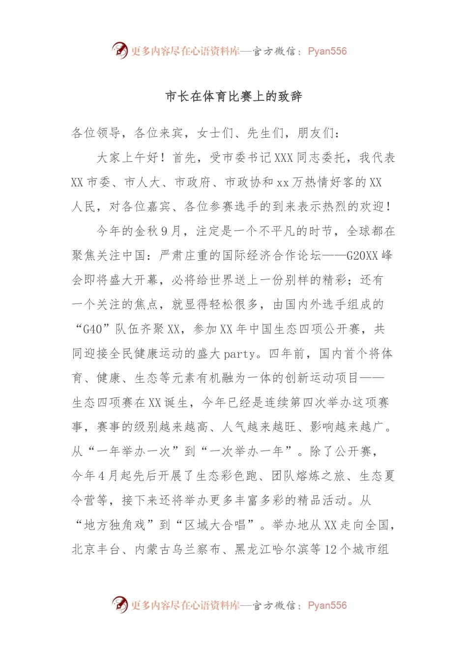 市长在体育比赛上的致辞.docx_第1页