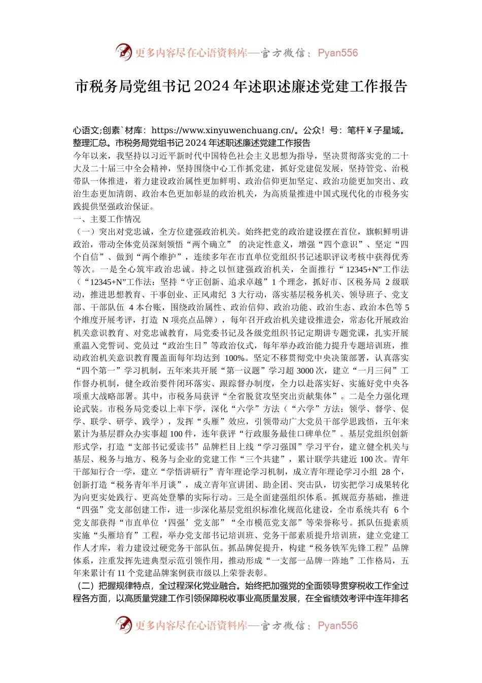市税务局党组书记2024年述职述廉述党建工作报告.docx_第1页