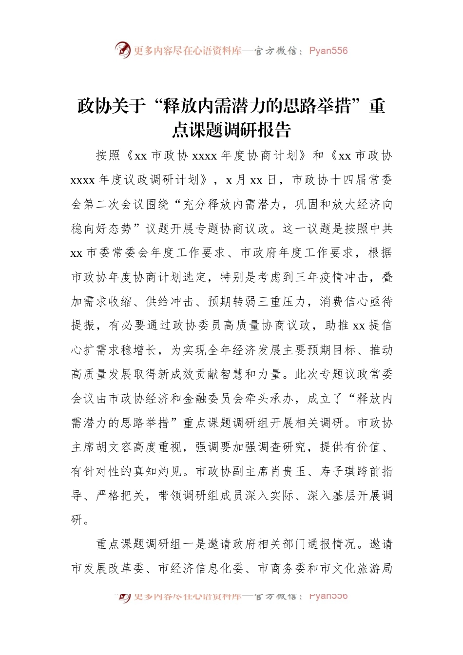 政协关于“释放内需潜力的思路举措”重点课题调研报告.docx_第1页