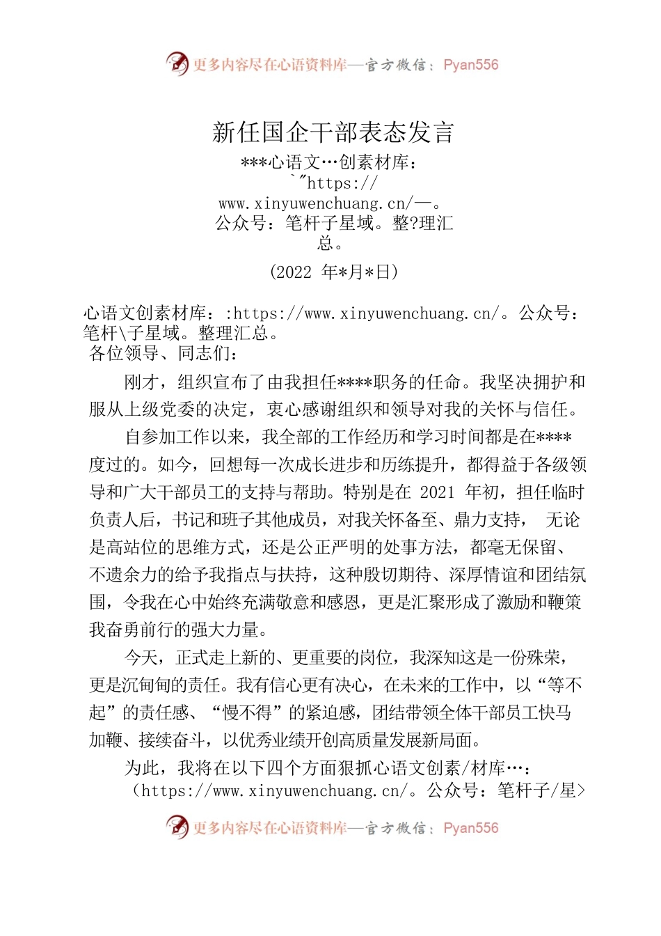 新任国企干部表态发言.docx_第1页