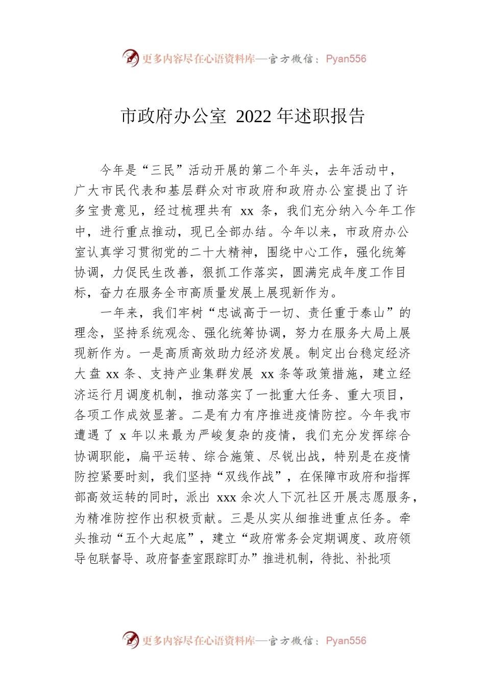 市政府办公室2022年述职报告.docx_第1页