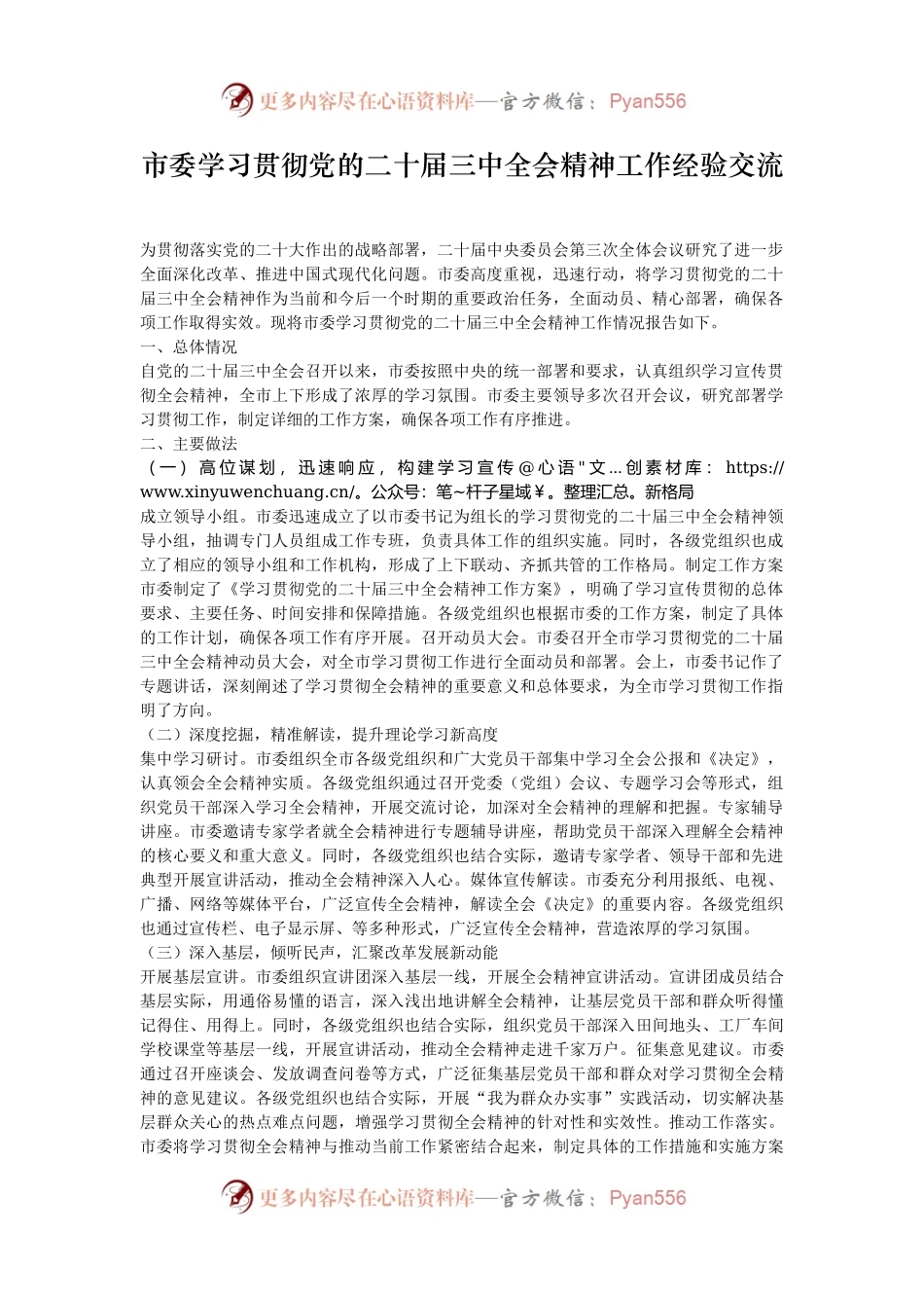 市委学习贯彻党的二十届三中全会精神工作经验交流.docx_第1页