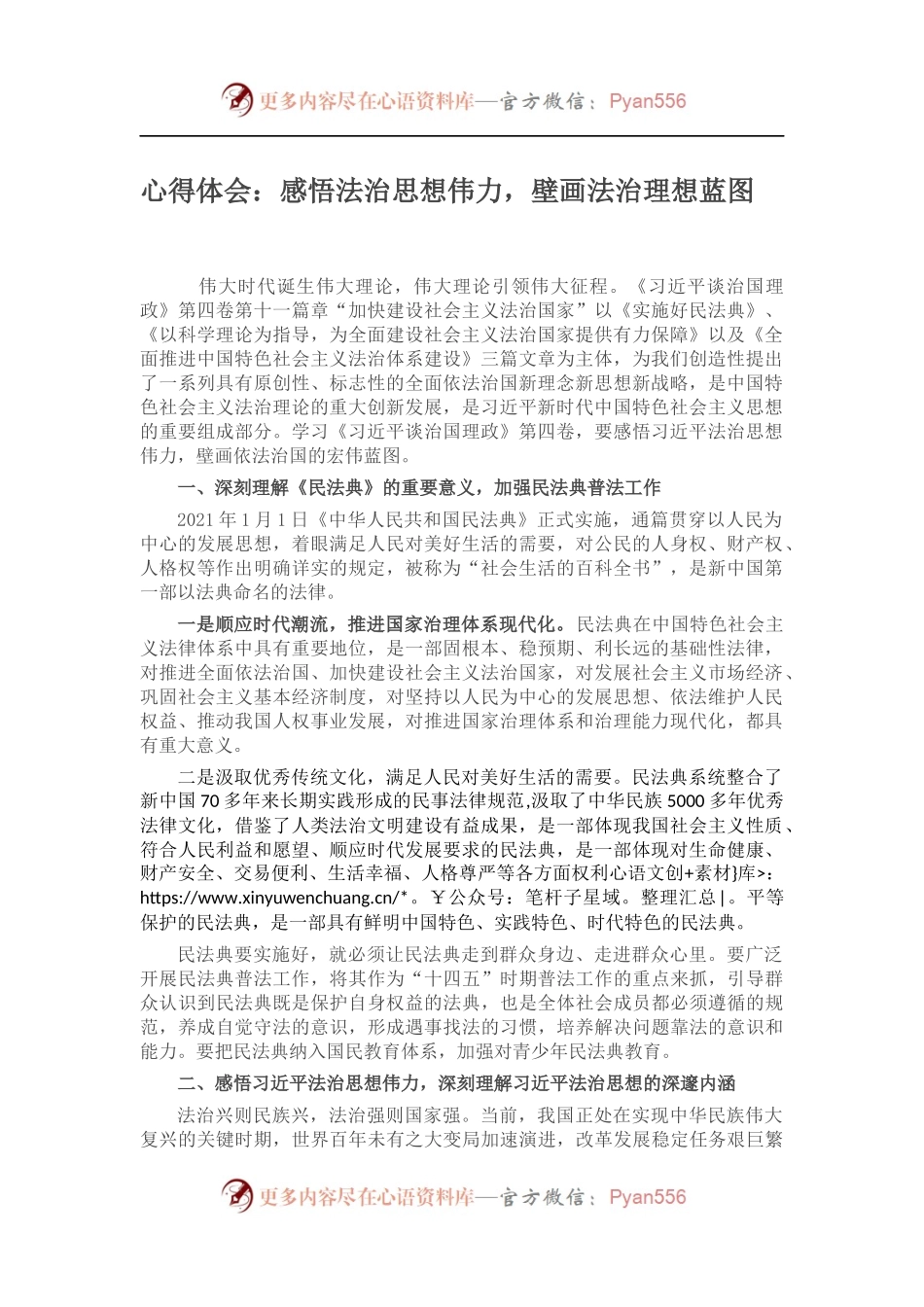 心得体会：感悟法治思想伟力，壁画法治理想蓝图 （2）.docx_第1页