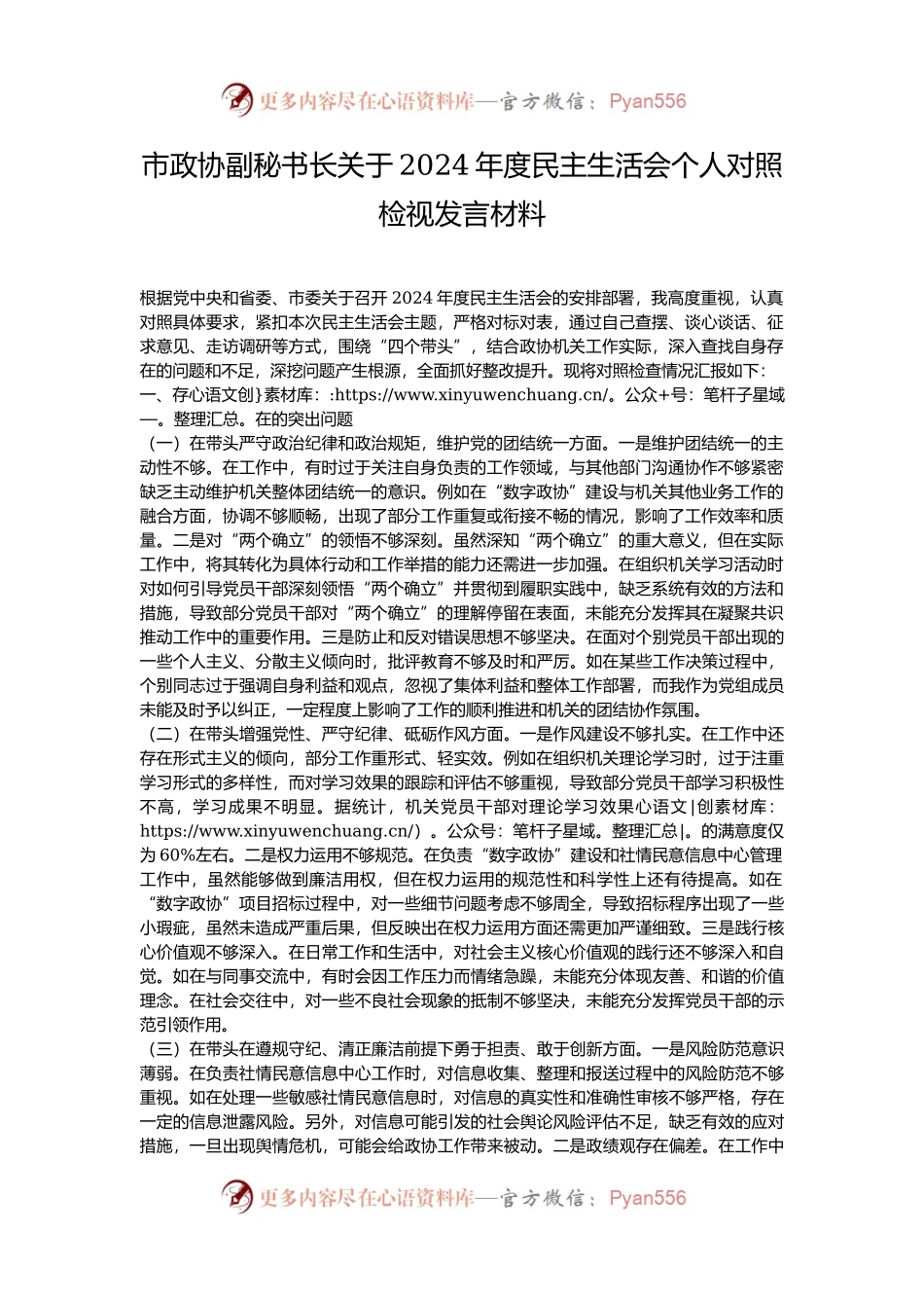 市政协副秘书长关于2024年度民主生活会个人对照检视发言材料.docx_第1页
