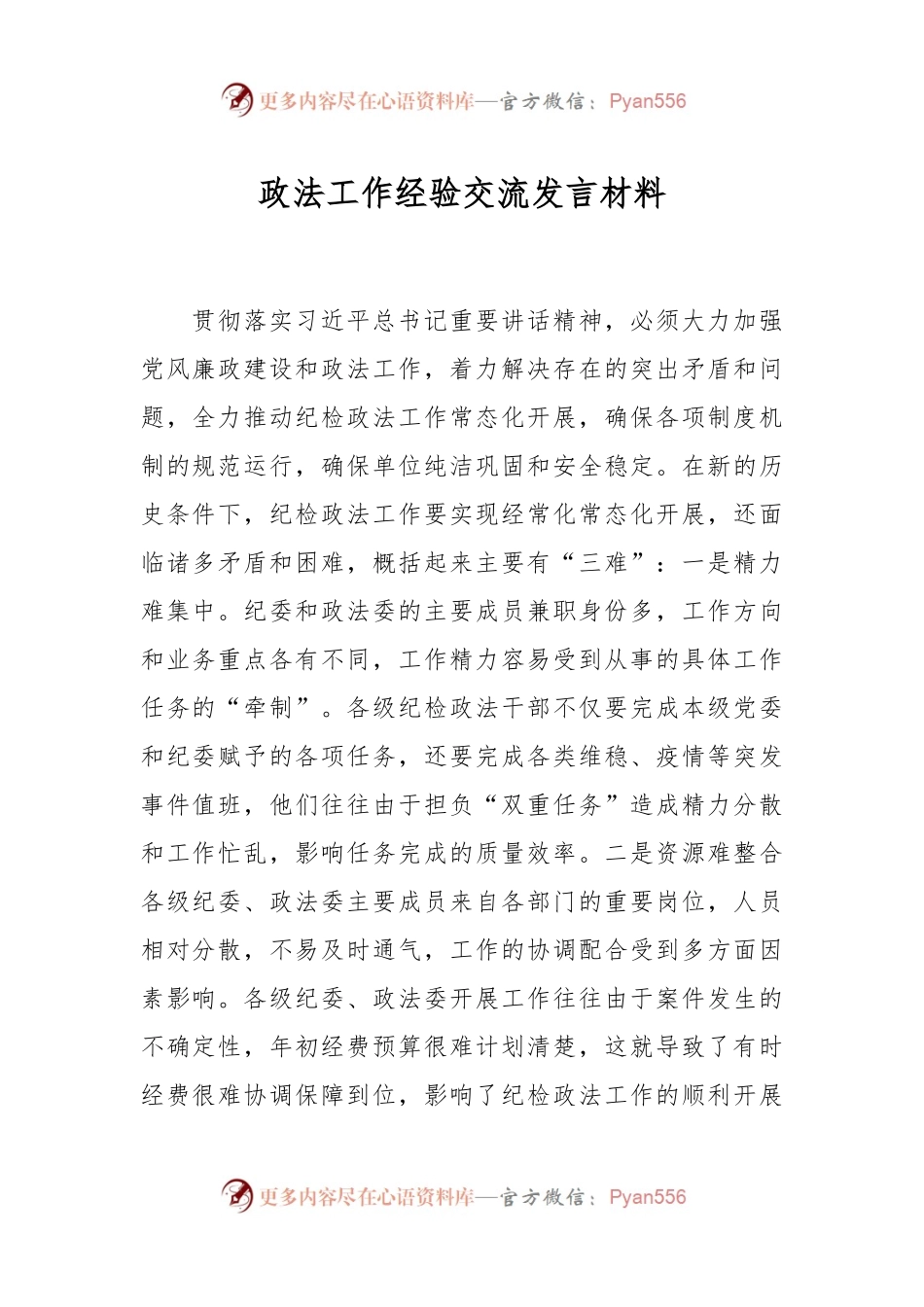 政法工作经验交流发言材料.docx_第1页