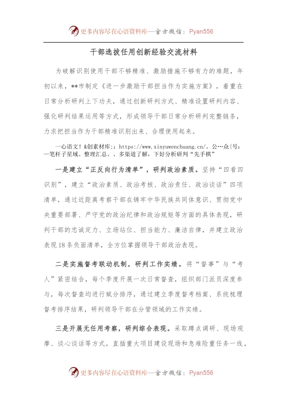 干部选拔任用创新经验交流材料.docx_第1页