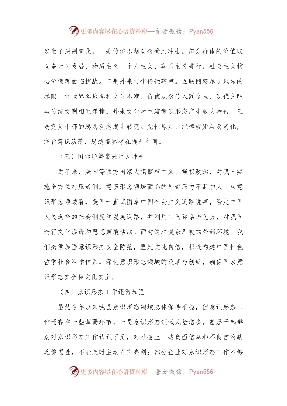 意识形态分析研判报告.docx_第2页