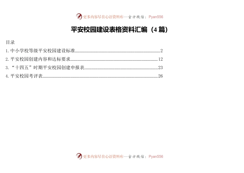 平安校园建设表格资料汇编（4篇）.docx_第1页
