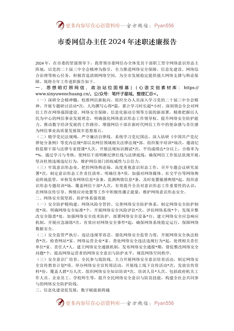 市委网信办主任2024年述职述廉报告.docx_第1页